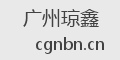 广州琼鑫