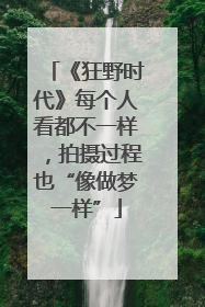 《狂野时代》每个人看都不一样，拍摄过程也“像做梦一样”