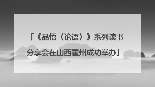 《品悟〈论语〉》系列读书分享会在山西霍州成功举办