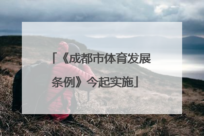 《成都市体育发展条例》今起实施