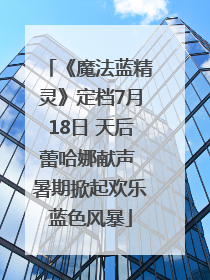 《魔法蓝精灵》定档7月18日 天后蕾哈娜献声 暑期掀起欢乐蓝色风暴