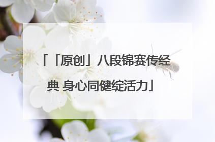 「原创」八段锦赛传经典 身心同健绽活力