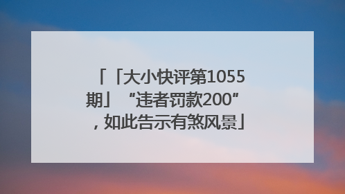 「大小快评第1055期」“违者罚款200”，如此告示有煞风景