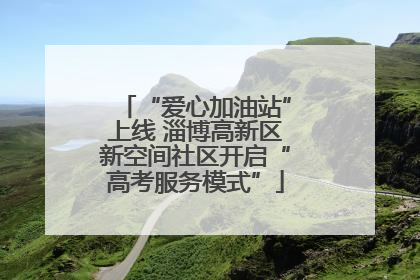 “爱心加油站”上线 淄博高新区新空间社区开启“高考服务模式”