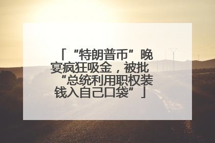 “特朗普币”晚宴疯狂吸金，被批“总统利用职权装钱入自己口袋”