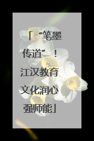 “笔墨传道”！江汉教育文化润心强师能