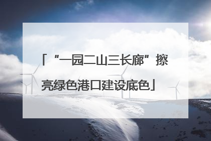“一园二山三长廊”擦亮绿色港口建设底色