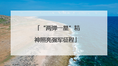 “两弹一星”精神照亮强军征程