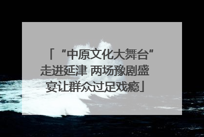 “中原文化大舞台”走进延津 两场豫剧盛宴让群众过足戏瘾