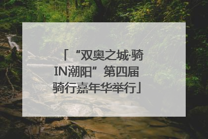 “双奥之城·骑IN潮阳”第四届骑行嘉年华举行