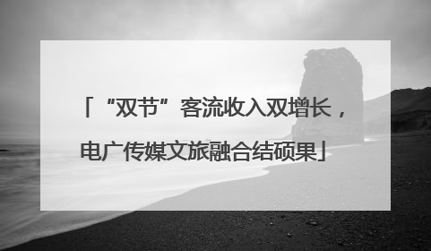 “双节”客流收入双增长，电广传媒文旅融合结硕果