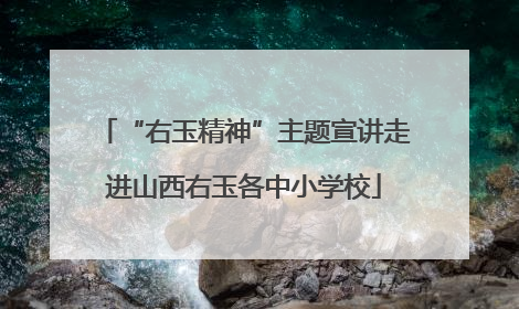“右玉精神”主题宣讲走进山西右玉各中小学校