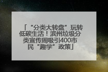 “分类大转盘”玩转低碳生活！滨州垃圾分类宣传周吸引400市民“趣学”政策