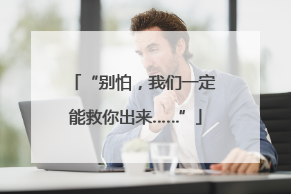 “别怕，我们一定能救你出来……”