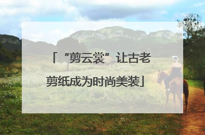 “剪云裳”让古老剪纸成为时尚美装
