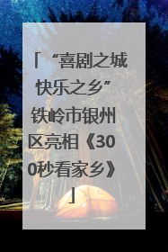 “喜剧之城 快乐之乡” 铁岭市银州区亮相《300秒看家乡》