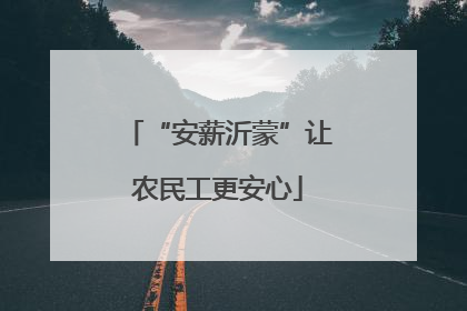 “安薪沂蒙”让农民工更安心
