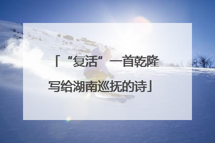 “复活”一首乾隆写给湖南巡抚的诗