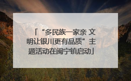 “多民族一家亲 文明让银川更有品质”主题活动在闽宁镇启动