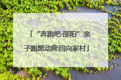“奔跑吧·邵阳”亲子跑燃动隆回向家村