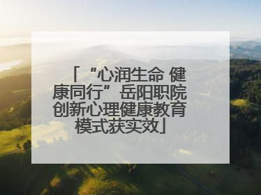 “心润生命 健康同行”岳阳职院创新心理健康教育模式获实效