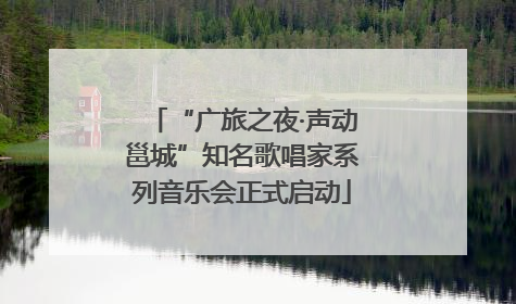 “广旅之夜·声动邕城”知名歌唱家系列音乐会正式启动