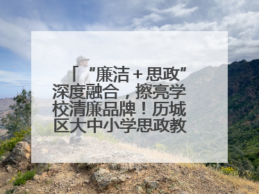 “廉洁＋思政”深度融合，擦亮学校清廉品牌！历城区大中小学思政教育一体化建设第四子工作组举行共建活动