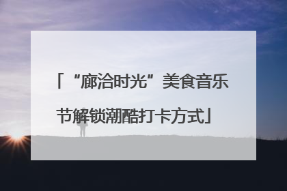“廊洽时光”美食音乐节解锁潮酷打卡方式