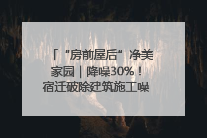 “房前屋后”净美家园｜降噪30%！宿迁破除建筑施工噪声扰民难题