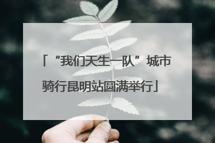 “我们天生一队”城市骑行昆明站圆满举行