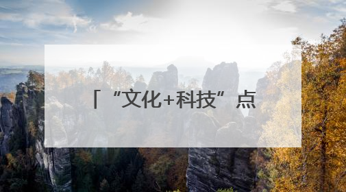 “文化+科技”点亮荆楚之美 第二十一届深圳文博会湖北馆抢“鲜”看