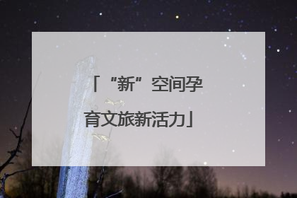 “新”空间孕育文旅新活力