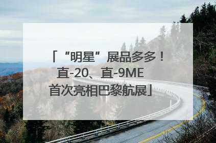 “明星”展品多多！直-20、直-9ME首次亮相巴黎航展