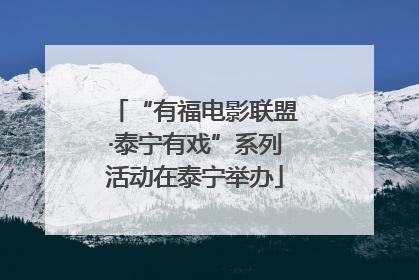 “有福电影联盟·泰宁有戏”系列活动在泰宁举办