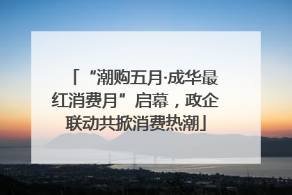“潮购五月·成华最红消费月”启幕，政企联动共掀消费热潮