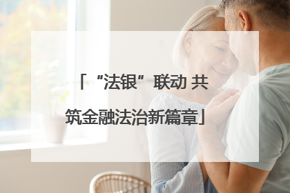 “法银”联动 共筑金融法治新篇章