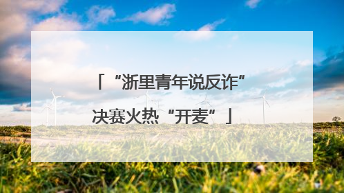 “浙里青年说反诈”决赛火热“开麦”