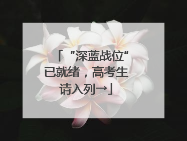 “深蓝战位”已就绪，高考生请入列→