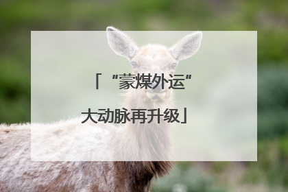 “蒙煤外运”大动脉再升级