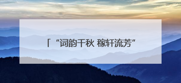 “词韵千秋 稼轩流芳”铅山开展纪念辛弃疾诞辰885周年系列活动（图）