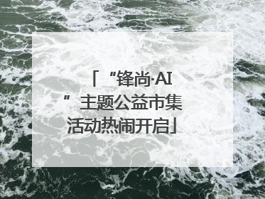 “锋尚·AI”主题公益市集活动热闹开启