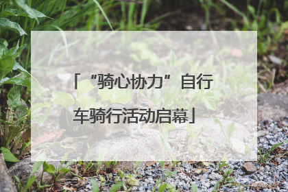 “骑心协力”自行车骑行活动启幕