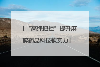 “高纯把控”提升麻醉药品科技软实力