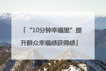 “10分钟幸福里”提升群众幸福感获得感