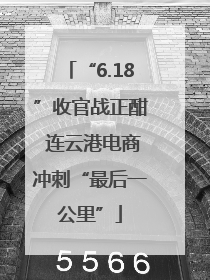“6.18”收官战正酣 连云港电商冲刺“最后一公里”