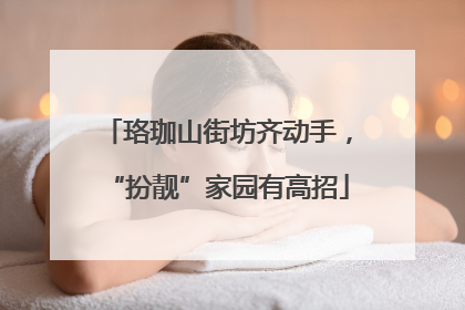 珞珈山街坊齐动手，“扮靓”家园有高招