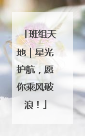 班组天地｜星光护航，愿你乘风破浪！