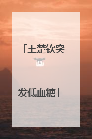 王楚钦突发低血糖