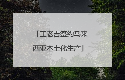 王老吉签约马来西亚本土化生产