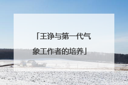 王诤与第一代气象工作者的培养